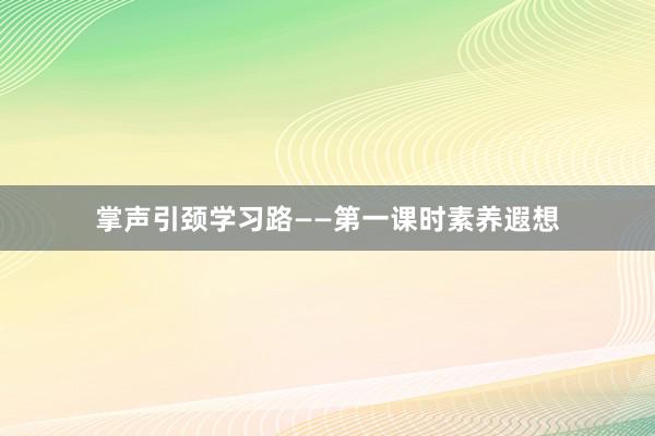 掌声引颈学习路——第一课时素养遐想