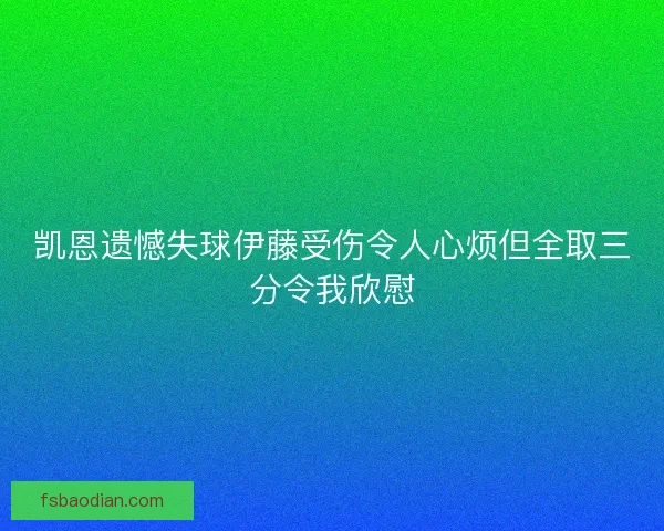 凯恩遗憾失球伊藤受伤令人心烦但全取三分令我欣慰