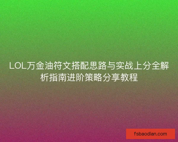 LOL万金油符文搭配思路与实战上分全解析指南进阶策略分享教程